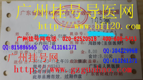 广东省人民医院心内科周颖玲挂号单